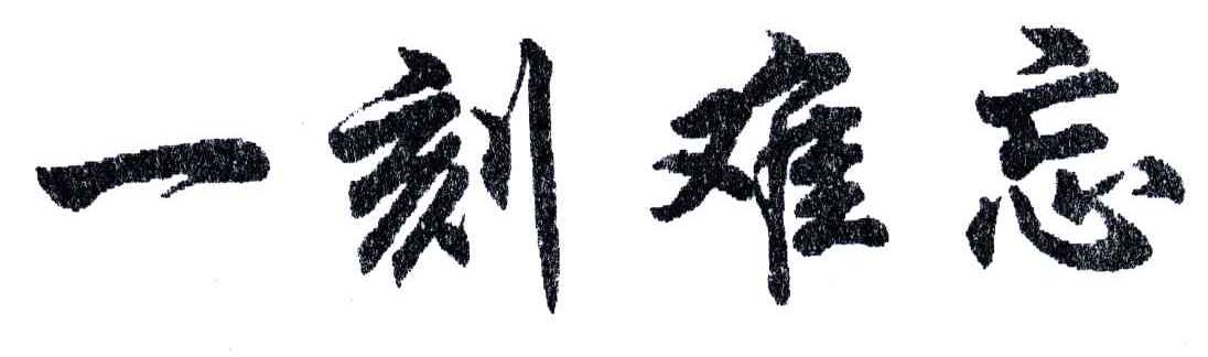 一刻难忘
