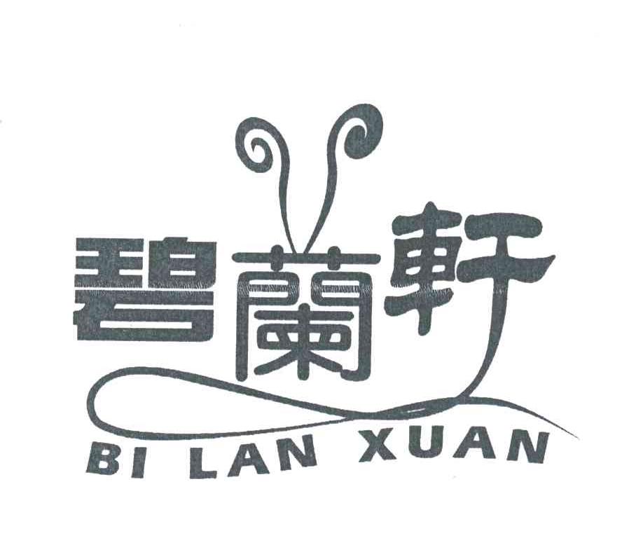 碧兰轩