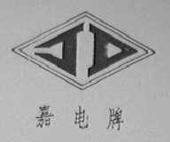 嘉电
