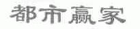 都市赢家