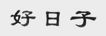 好日子