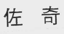 佐奇