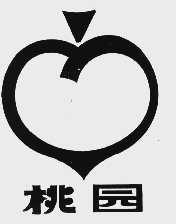 桃园