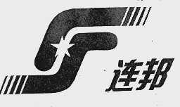 连邦