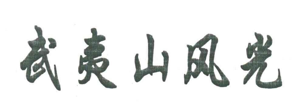武夷山风光