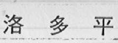 洛多平