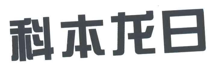 科本龙日