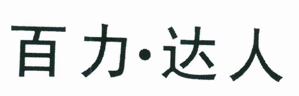 百力达人