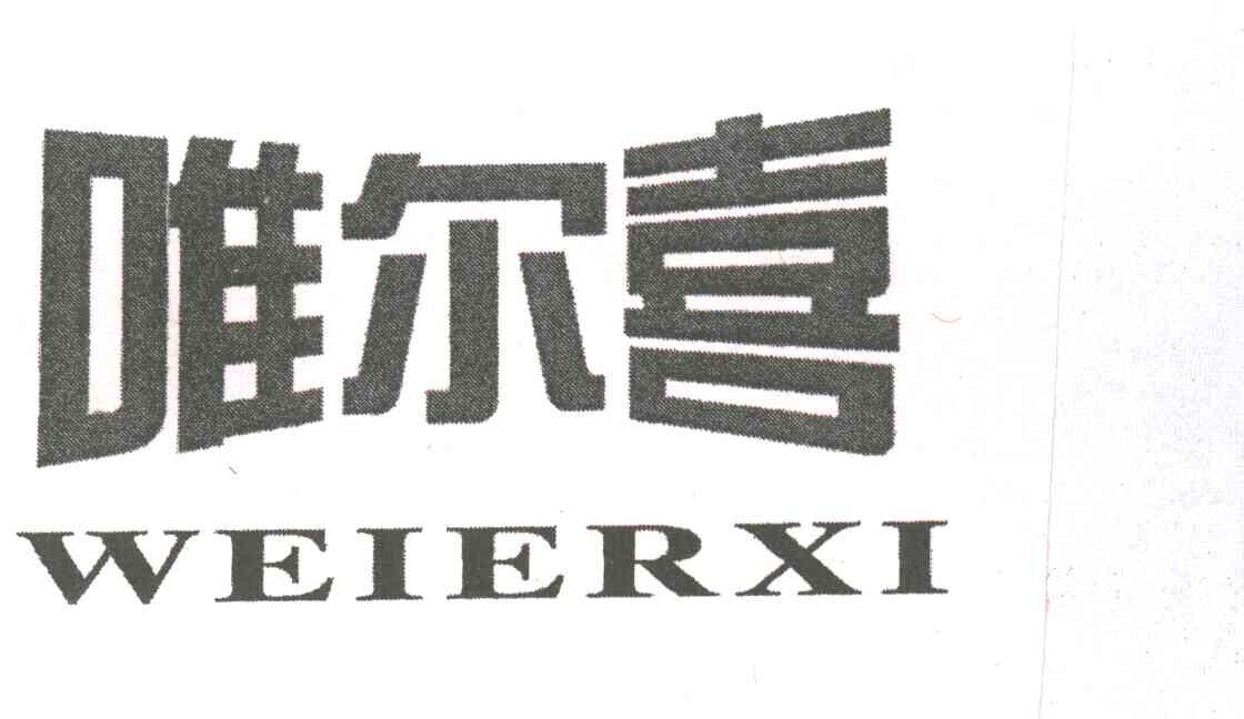 唯尔喜