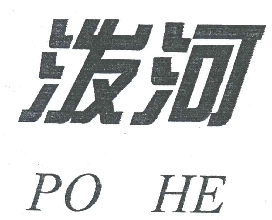 泼河
