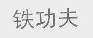 铁功夫