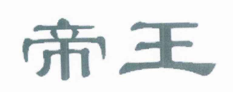 帝王