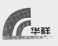 华祥