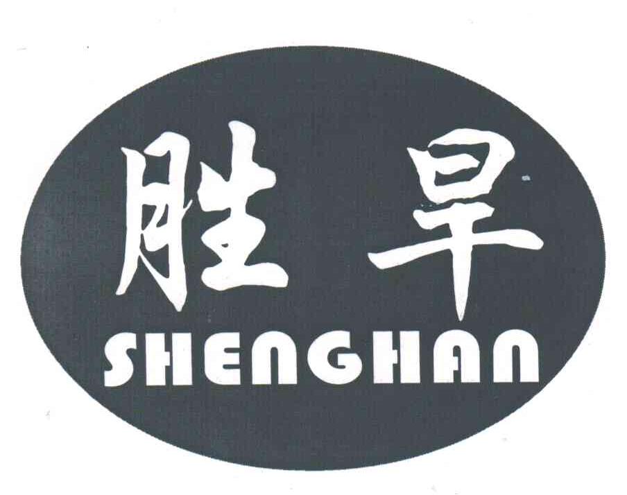 胜旱