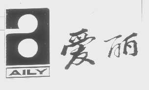 爱丽   AILY