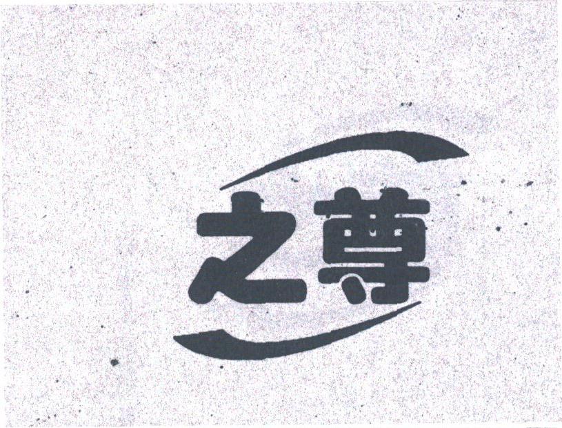 之尊