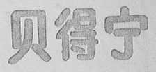贝得宁