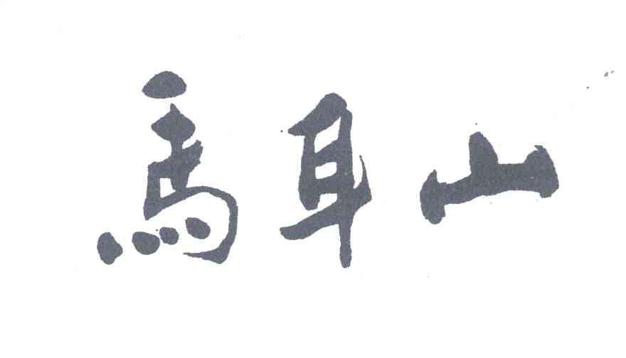 马耳山
