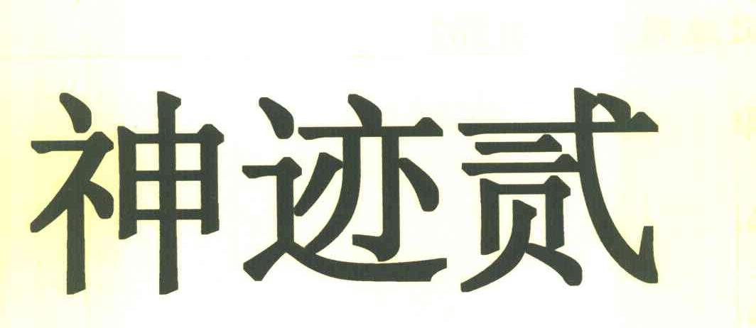 神迹贰