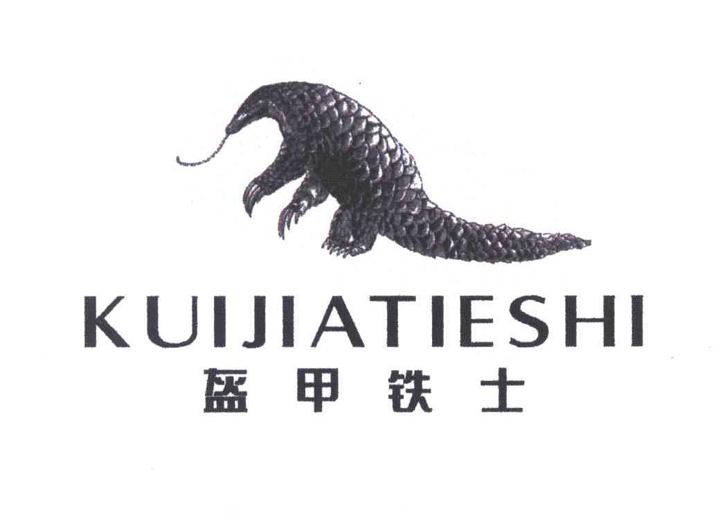 盔甲铁士