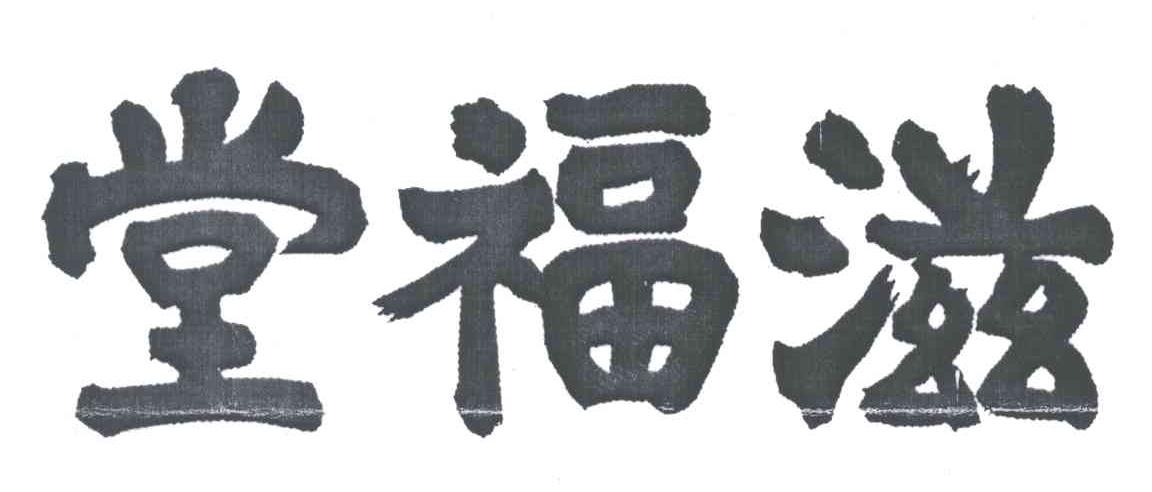 滋福堂
