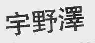 宇野泽