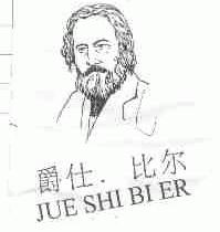 爵仕比尔