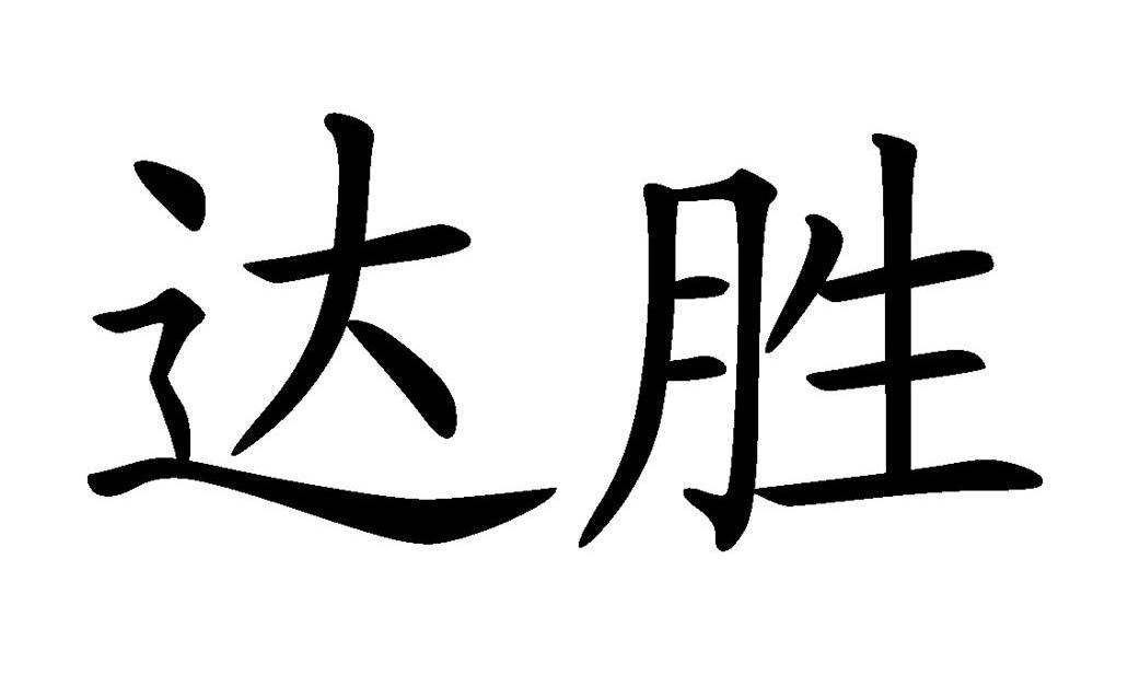 达胜