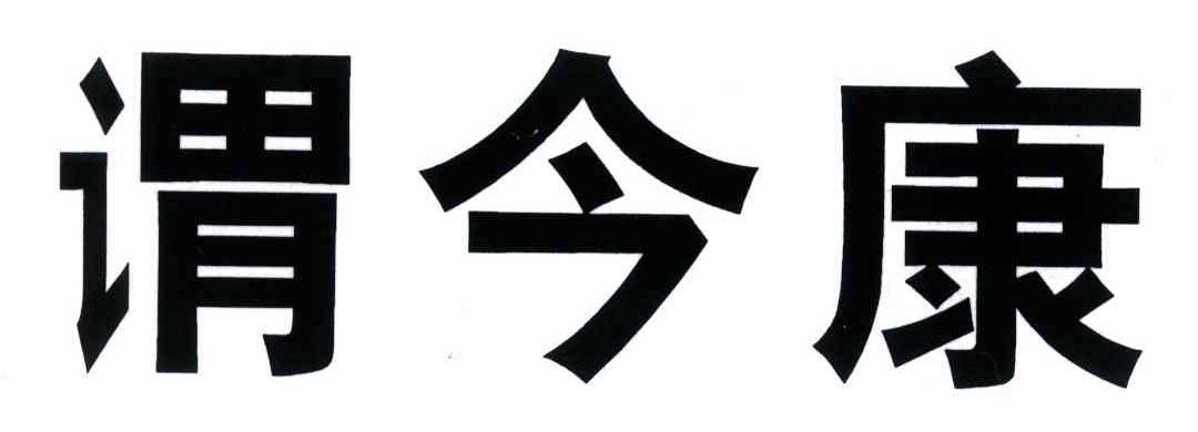 谓今康