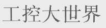 工控大世界
