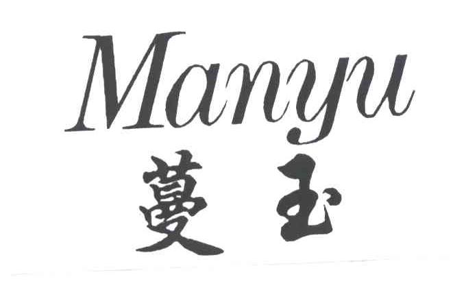 蔓玉