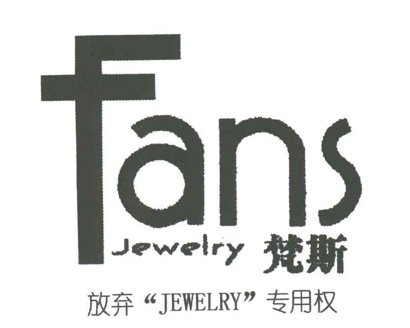 梵斯FANS