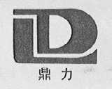 鼎力
