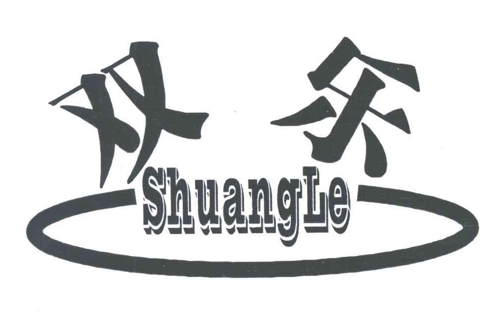 双乐