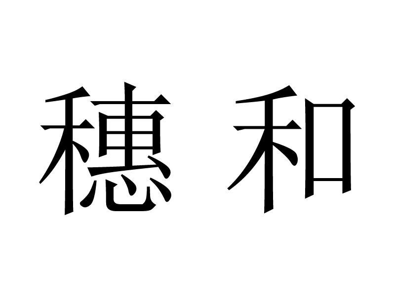 穗和