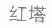 红塔