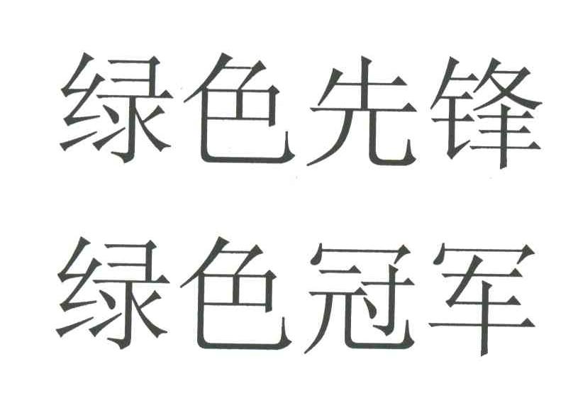 绿色先锋绿色冠军