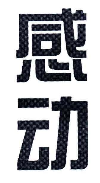 感动