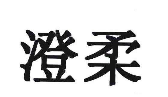 澄柔