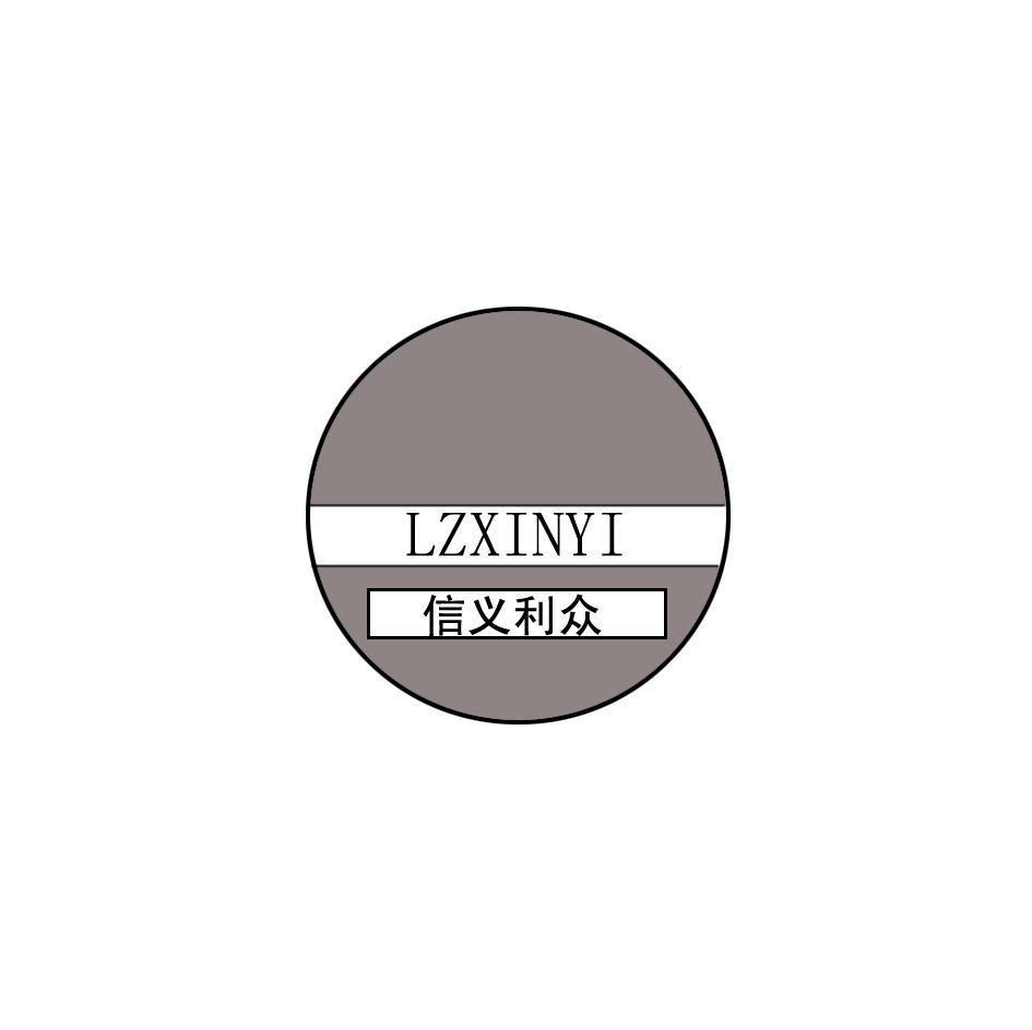 信义利众 LZXINYI