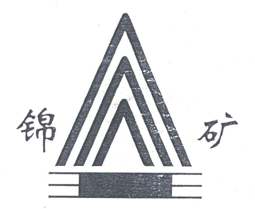 锦矿
