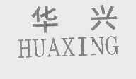 华兴