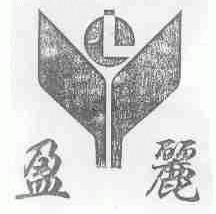 盈丽