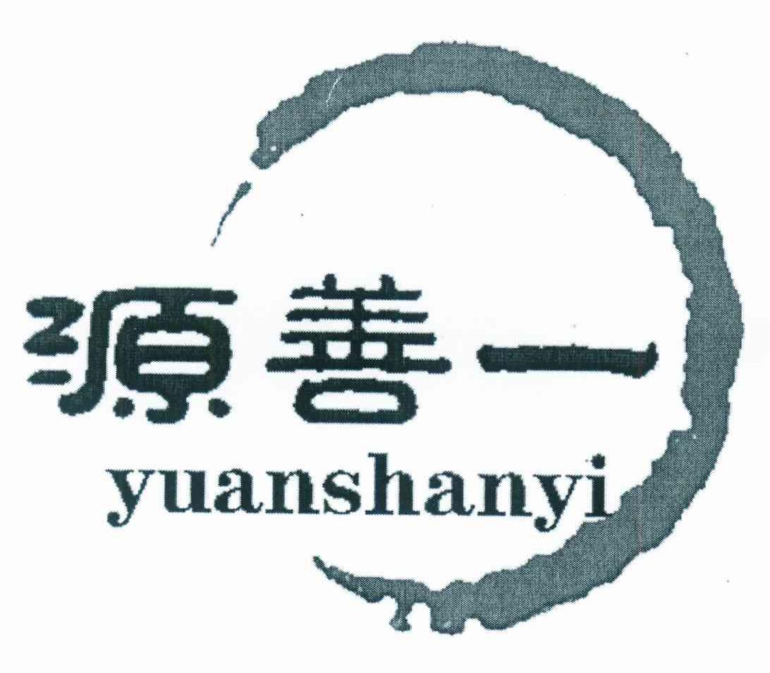 源善一