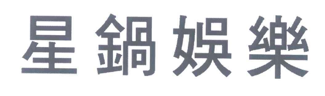 星锅娱乐
