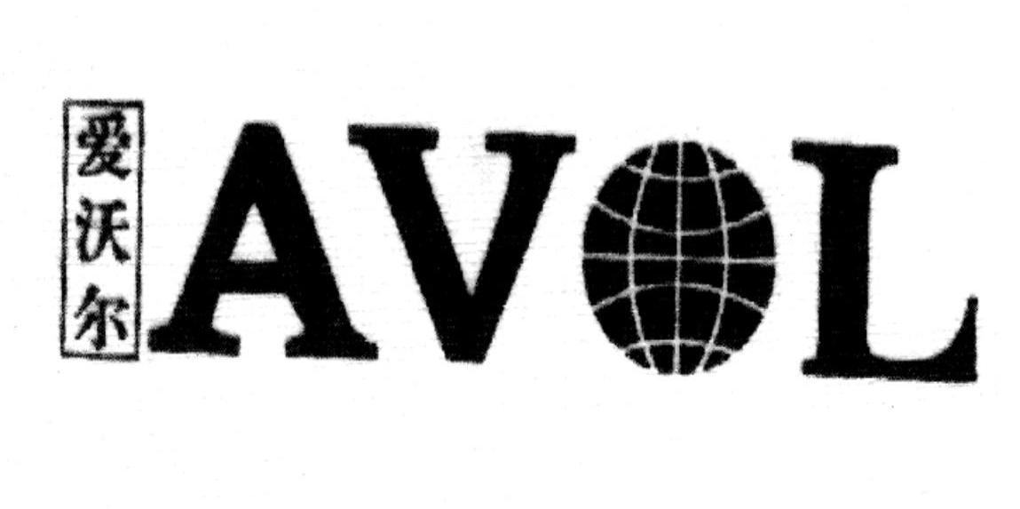 爱沃尔;AVOL