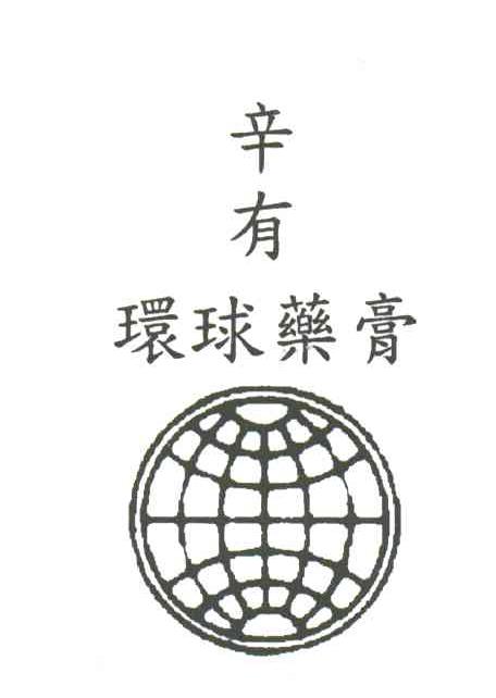 辛有环球
