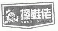擦鞋佬;SHOE NURSE