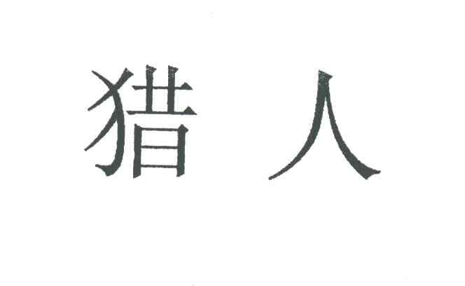 猎人