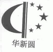华新圆